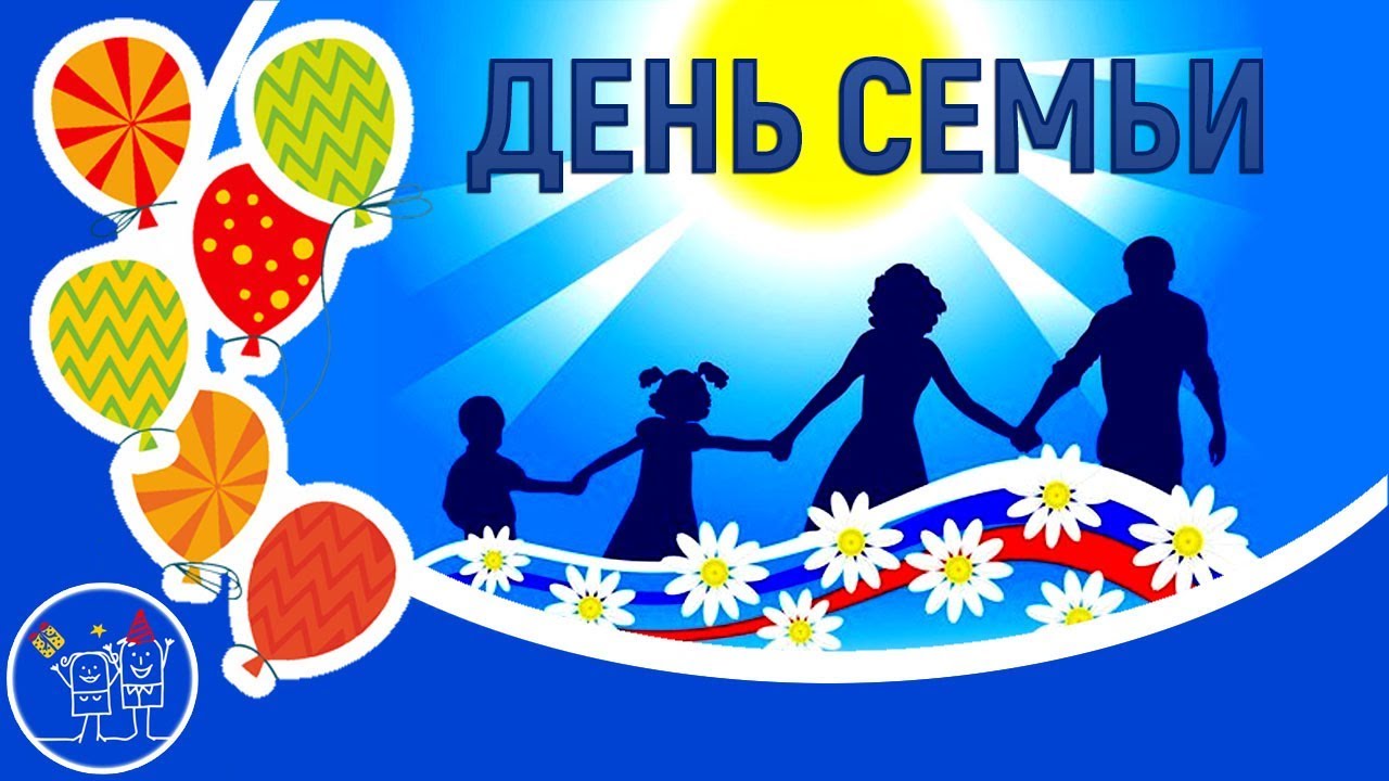 Международный День семьи «Моя семья –моя радость»